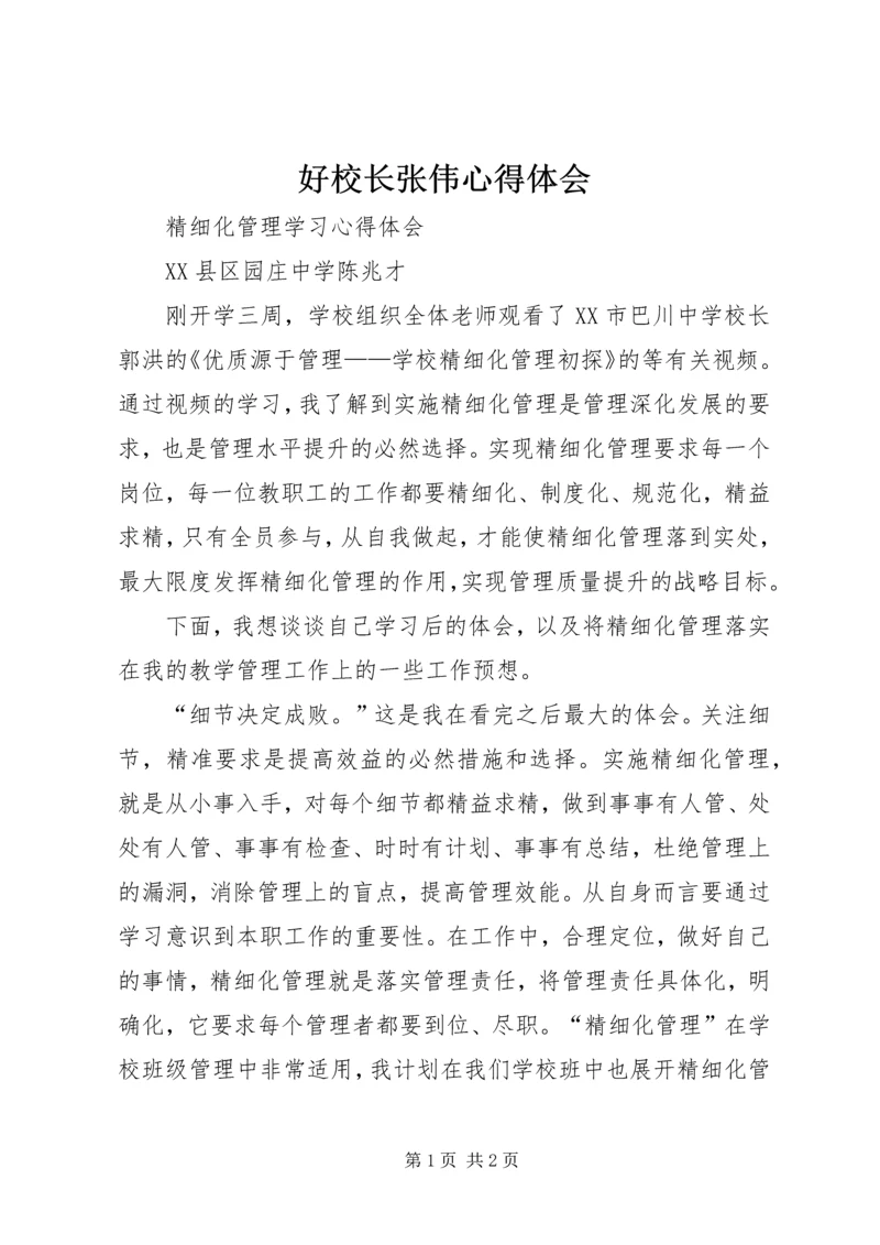好校长张伟心得体会 (4).docx