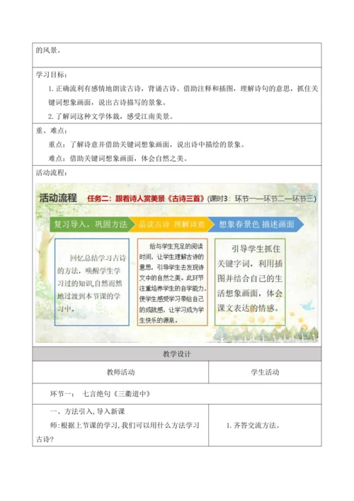 部编版语文三年级下册第一单元大单元整体教学设计