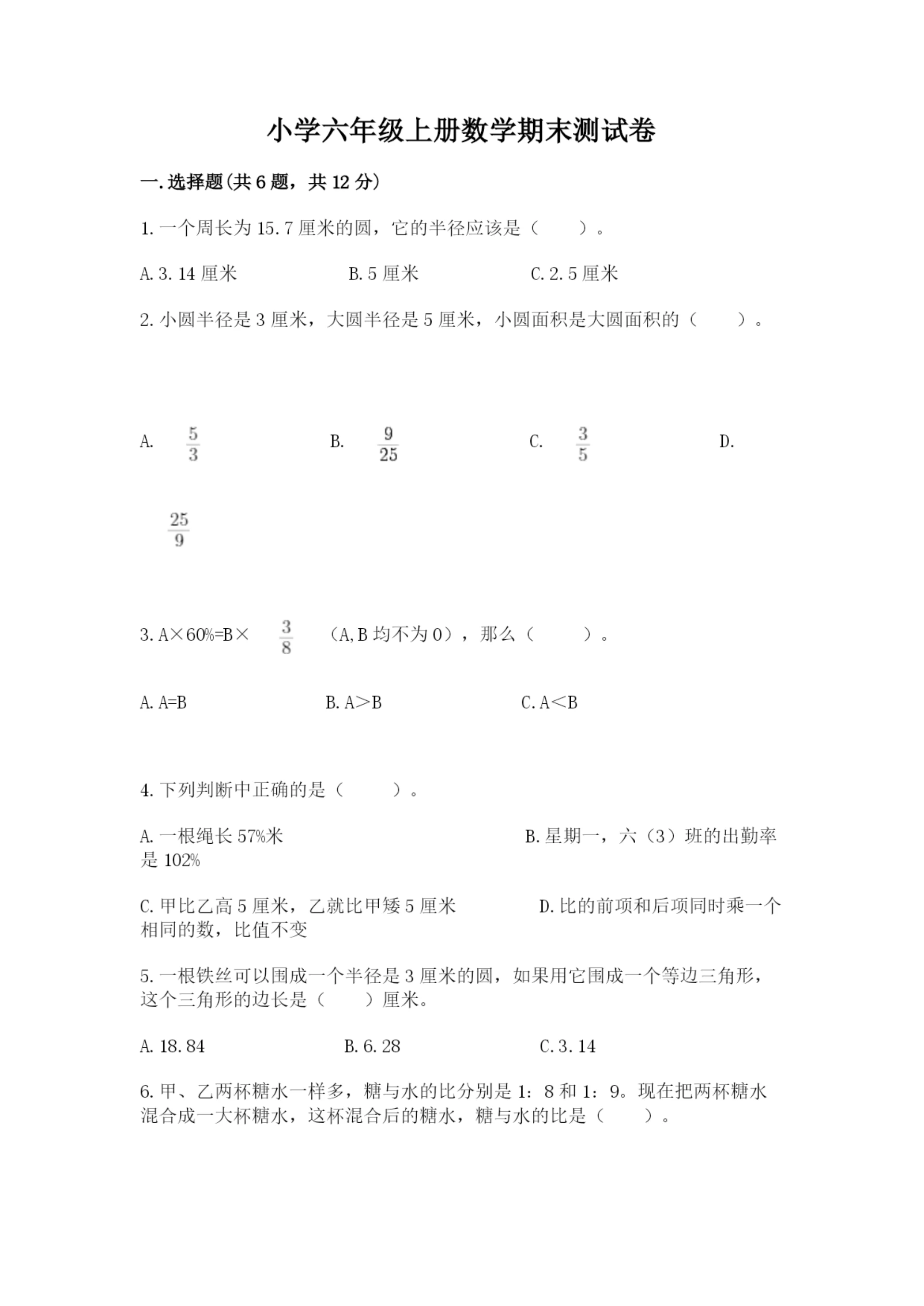 小学六年级上册数学期末测试卷(重点).docx