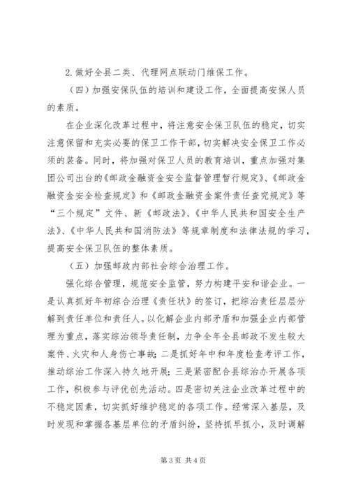 邮政局安全指导方案.docx