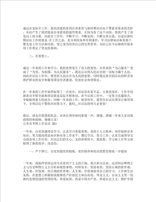 公务员考核工作总结通用12篇