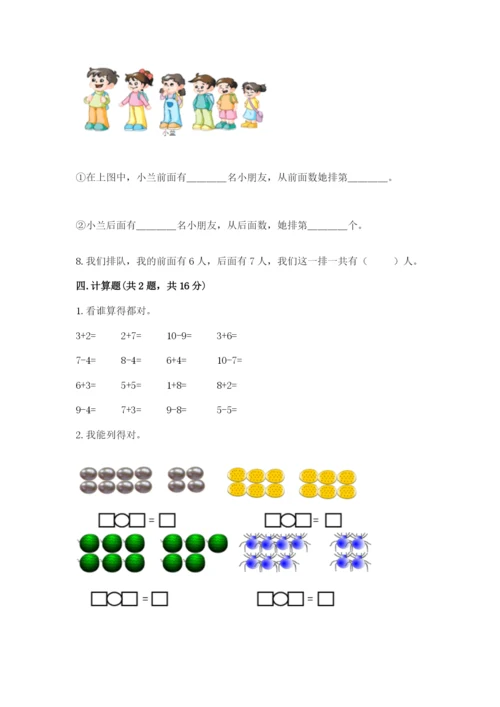 一年级上册数学期末测试卷及完整答案（各地真题）.docx