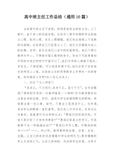 高中班主任工作总结（通用10篇）.docx