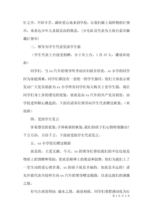 （精选）助学捐赠仪式主持词.docx