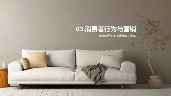 家居消费者行为洞察