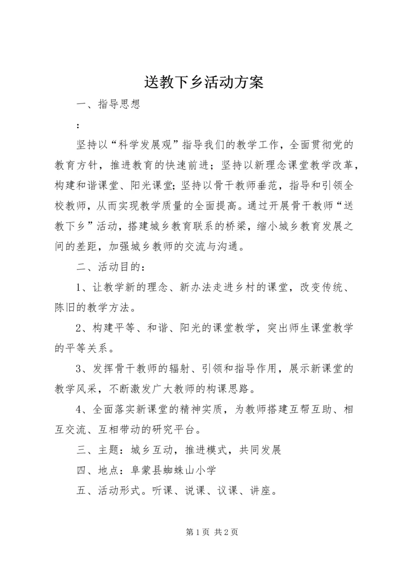 送教下乡活动方案 (3).docx