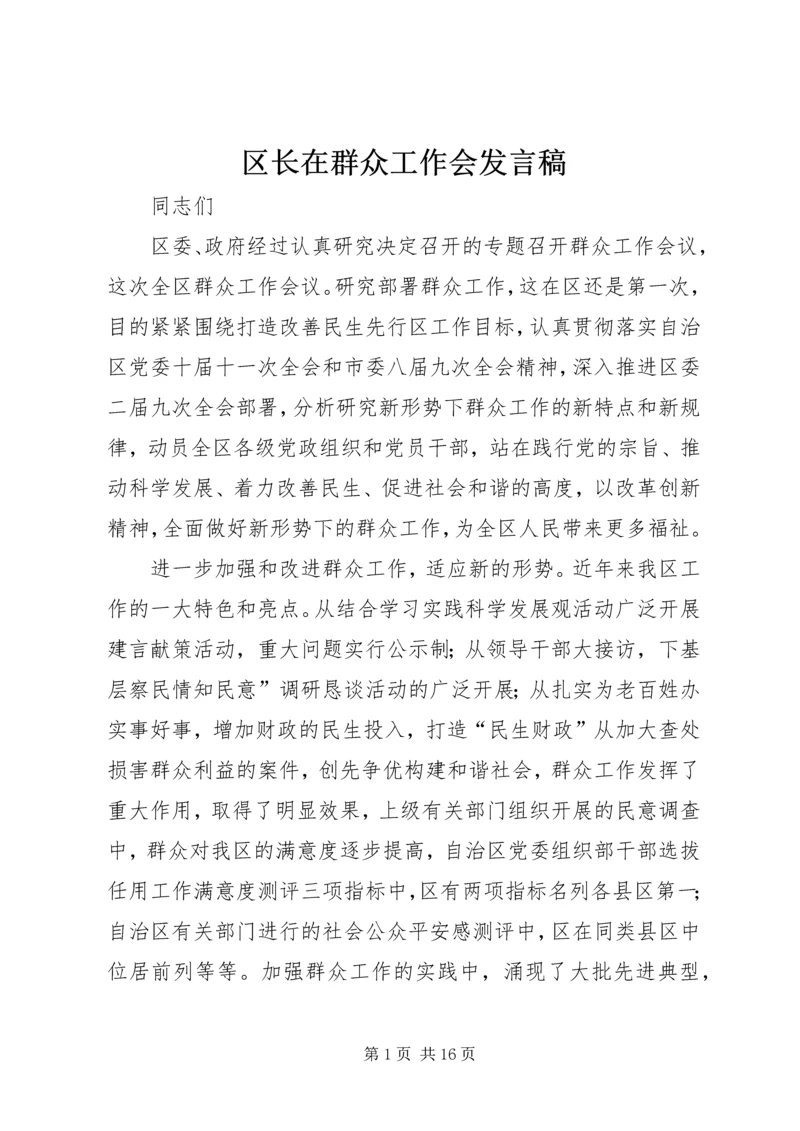 区长在群众工作会发言稿.docx