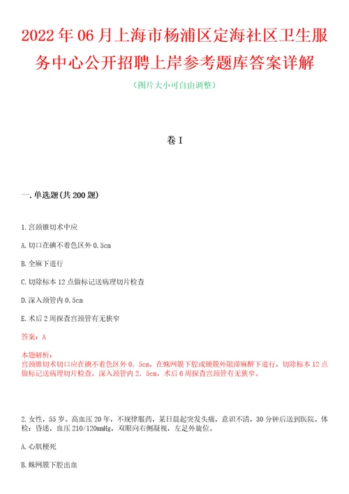 2022年06月上海市杨浦区定海社区卫生服务中心公开招聘上岸参考题库答案详解