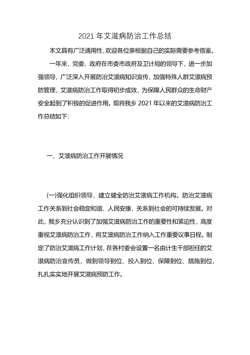 2021年艾滋病防治工作总结 (2).docx