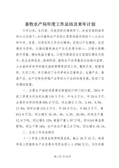 畜牧水产局年度工作总结及来年计划 (2).docx