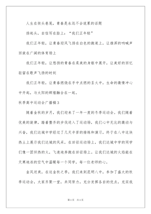 2022秋季高中运动会广播稿.docx