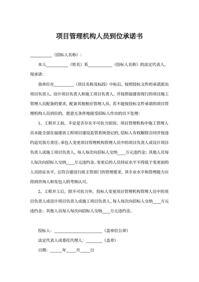 项目管理机构人员到位承诺书