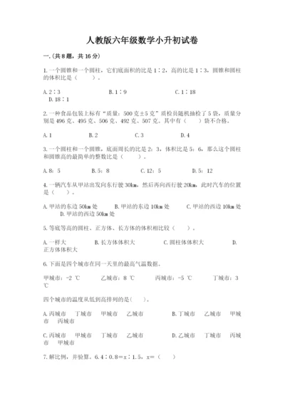 人教版六年级数学小升初试卷含答案（巩固）.docx
