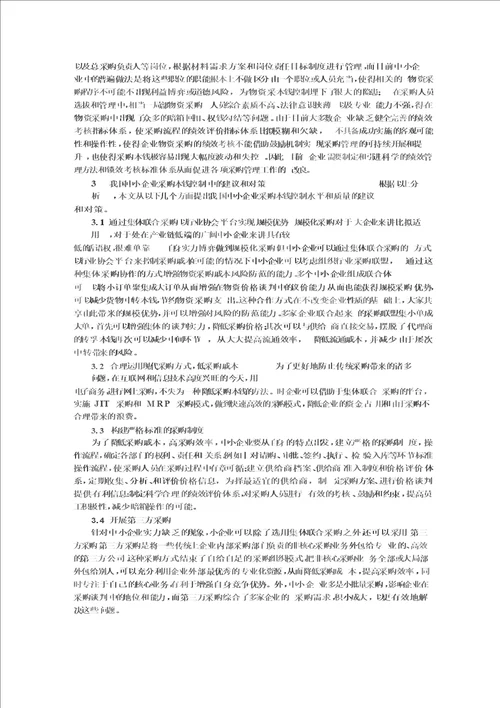 最新中小企业采购成本控制问题研究