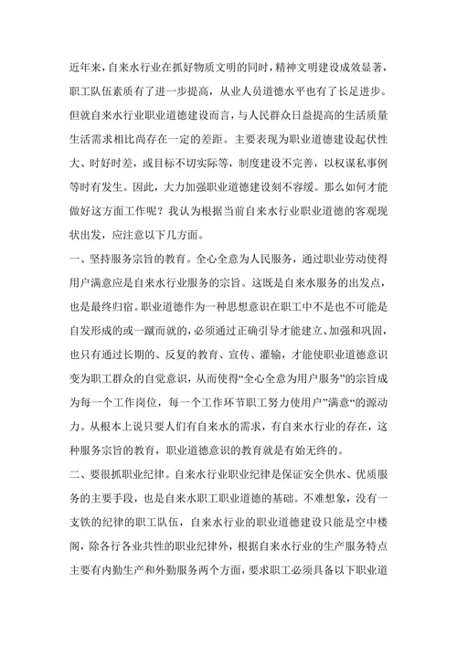 浅谈自来水行业的职业道德建设
