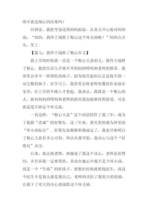 我终于战胜了粗心400字.docx