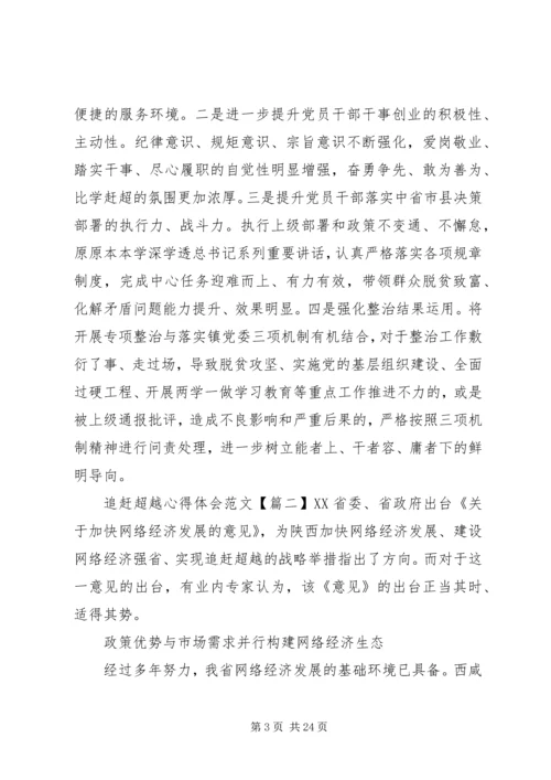 追赶超越心得体会6篇【优秀】.docx