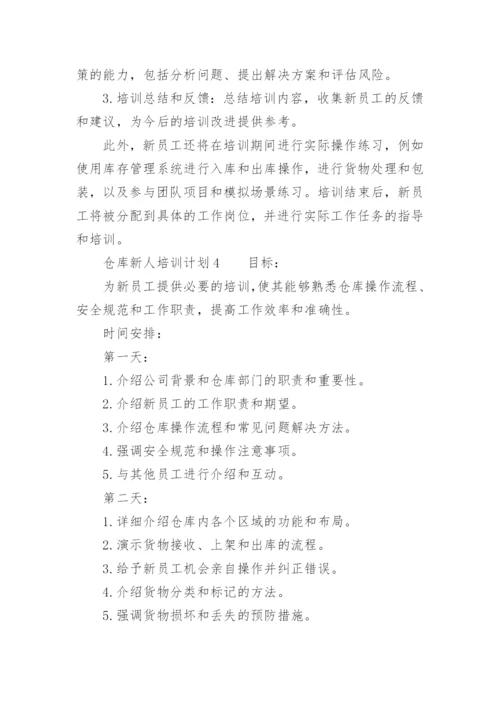 仓库新人培训计划.docx