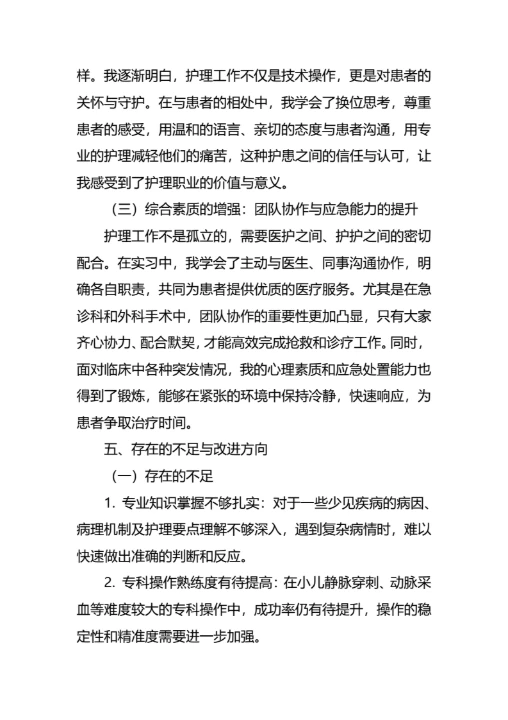 毕业生护士实习报告