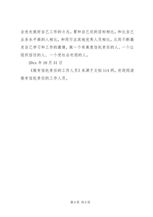 做有信托责任的工作人员.docx
