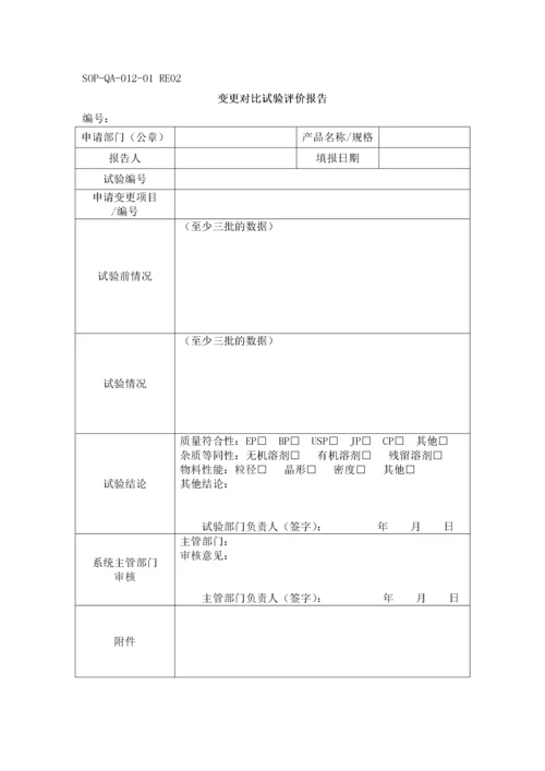 变更管理规程.docx