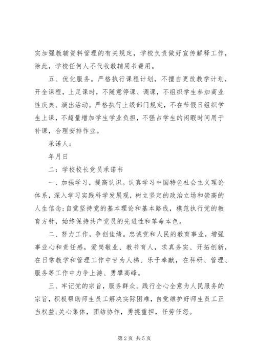 学校校长党员承诺书4篇.docx