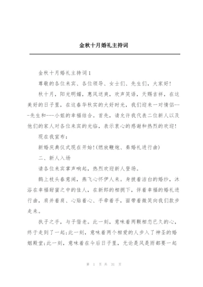 金秋十月婚礼主持词.docx