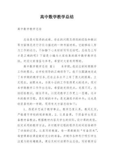 高中数学教学总结.docx