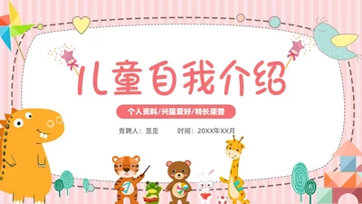 粉色黄色卡通动物可爱风儿童自我介绍PPT模板