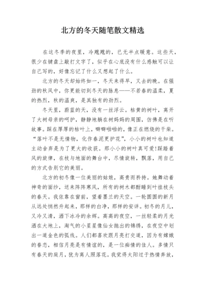 北方的冬天随笔散文精选.docx