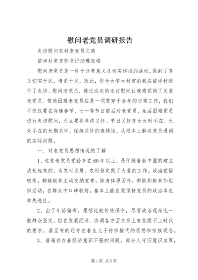 慰问老党员调研报告 (3).docx