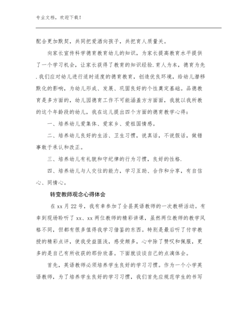 转变教师观念心得体会优选范文20篇.docx