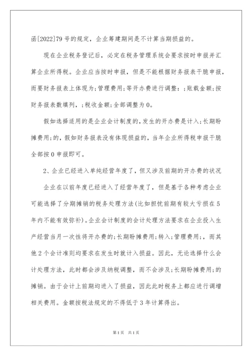 2022企业筹建期间的会计和税务处理.docx