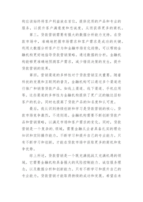 贷款营销心得体会感悟实用.docx