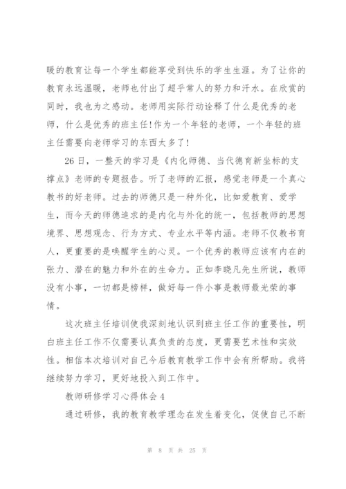 教师研修学习心得体会10篇.docx