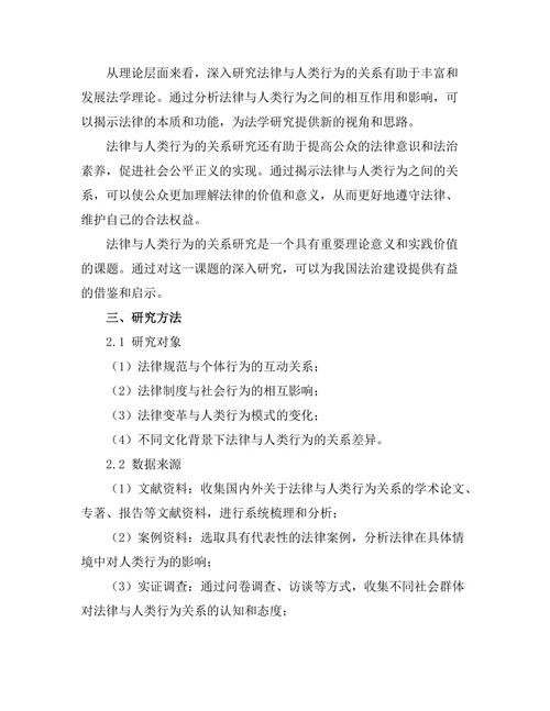 法律与人类行为的关系研究
