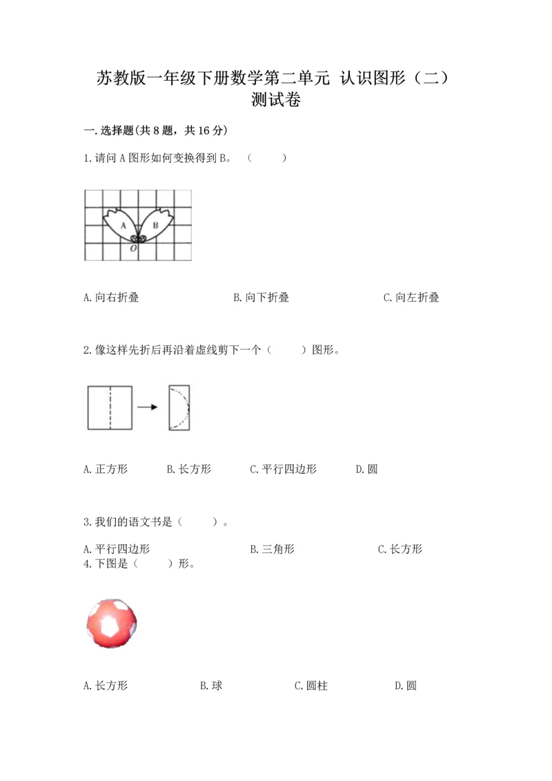 苏教版一年级下册数学第二单元 认识图形（二） 测试卷【名师推荐】.docx