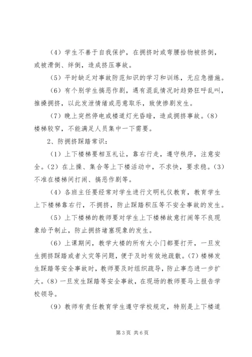 防踩踏安全教育活动方案 (4).docx