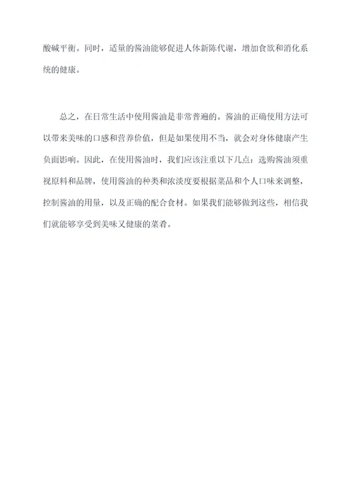 健康酱油使用方法