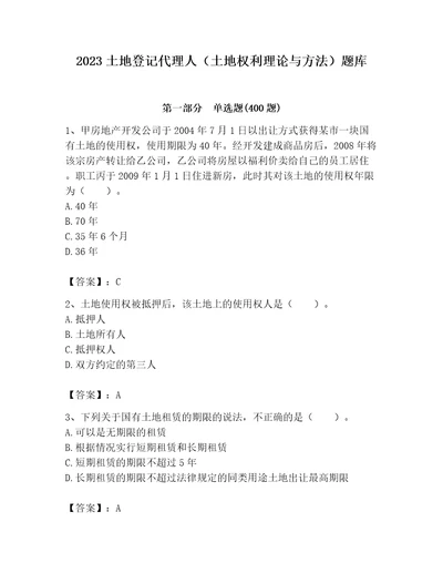 2023土地登记代理人土地权利理论与方法题库附完整答案精选题