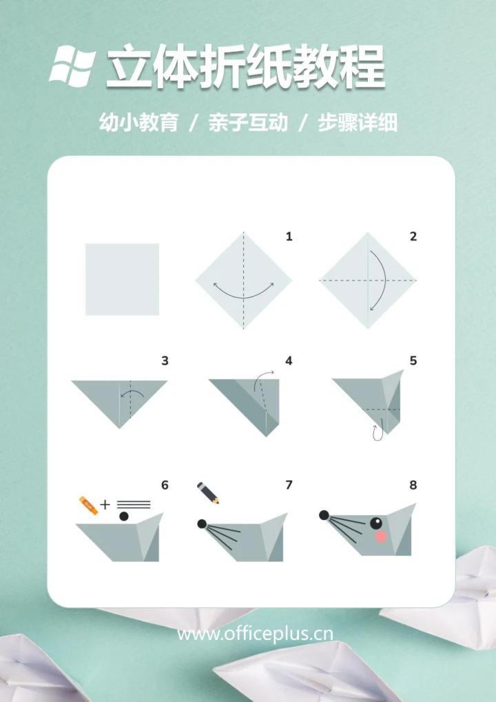 3D立体折纸教程(老鼠)