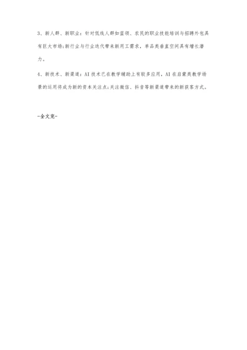 全年中国教育行业融资现状及趋势分析-预测将呈现四大投资趋势发展.docx