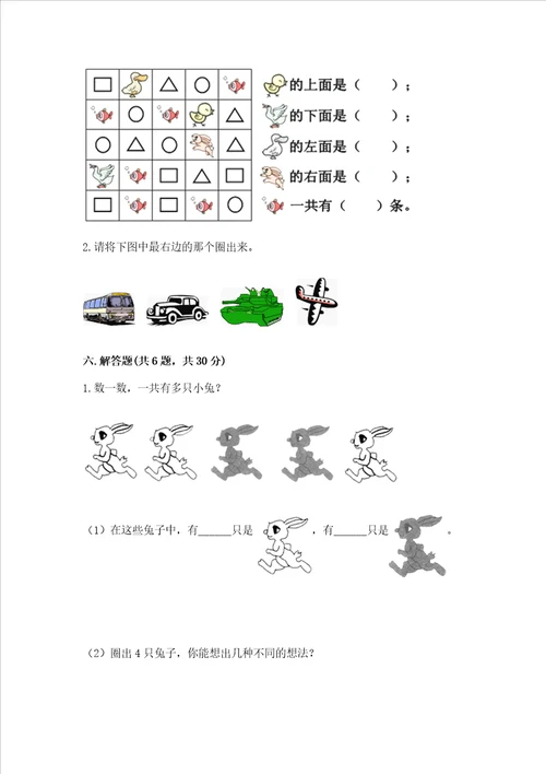 小学一年级上册数学期中测试卷及完整答案网校专用