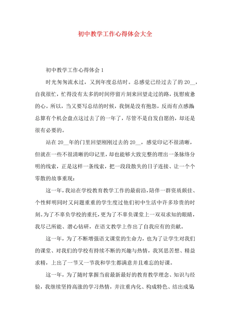 初中教学工作心得体会大全.docx