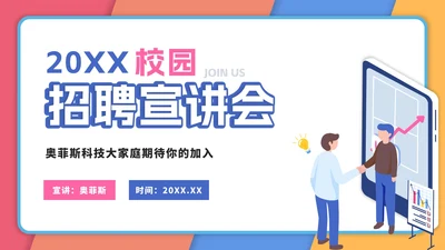 校园招聘宣讲会PPT模板