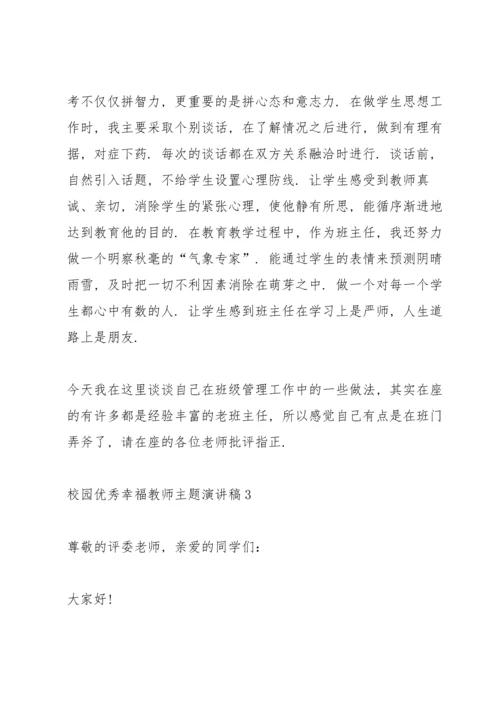 校园优秀幸福教师主题演讲稿5篇.docx