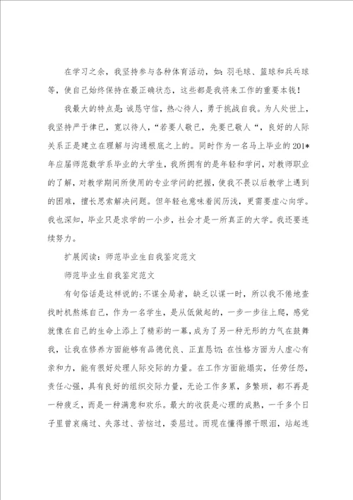 师范大学生自我鉴定范文