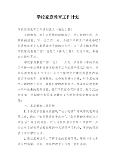 学校家庭教育工作计划.docx