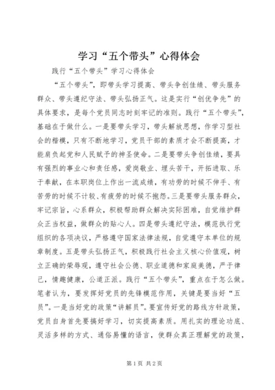 学习“五个带头”心得体会 (4).docx