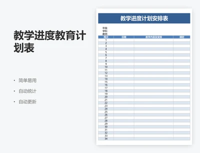 教学进度教育计划表